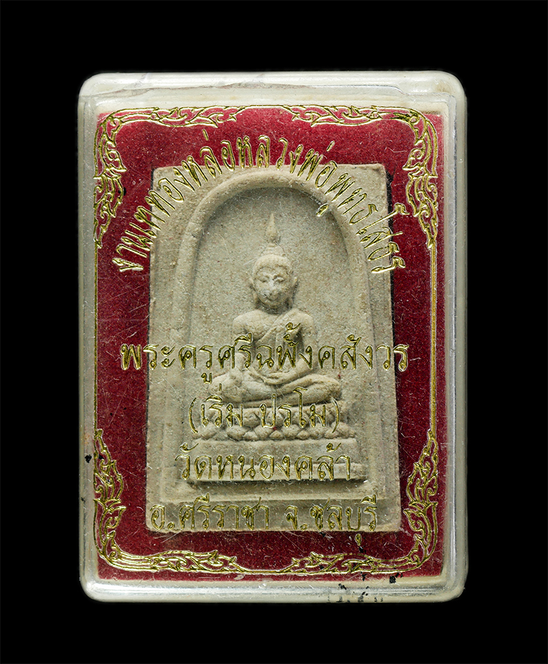 18Mar25 (94)dp.jpg - พระสมเด็จหลวงปู่เริ่ม ปรโม(พระครูศรีฉฬังคสังวร) วัดจุกกะเฌอ อ.ศรีราชา จ.ชลบุรี งานเททองหล่อหลวงพ่อพุทธโสธร วัดหนองคล้า อ.ศรีราชา จ.ชลบุรี เนื้อผงพุทธค [..] | https://kamulet.in.th